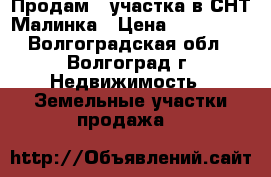 Продам 2 участка в СНТ Малинка › Цена ­ 200 000 - Волгоградская обл., Волгоград г. Недвижимость » Земельные участки продажа   